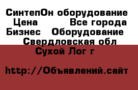 СинтепОн оборудование › Цена ­ 100 - Все города Бизнес » Оборудование   . Свердловская обл.,Сухой Лог г.